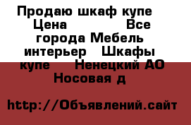 Продаю шкаф купе  › Цена ­ 50 000 - Все города Мебель, интерьер » Шкафы, купе   . Ненецкий АО,Носовая д.